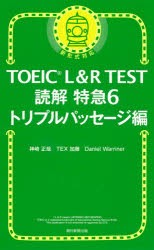 TOEIC L＆R TEST読解特急 6 [本]