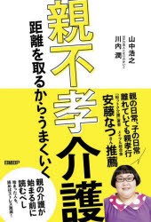 親不孝介護 距離を取るからうまくいく [本]