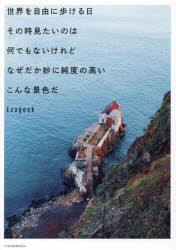 世界を自由に歩ける日その時見たいのは何でもないけれどなぜだか妙に純度の高いこんな景色だ [本]