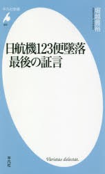 日航機123便墜落最後の証言 [本]