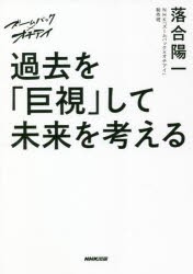 過去を「巨視」して未来を考える ズームバック×オチアイ [本]