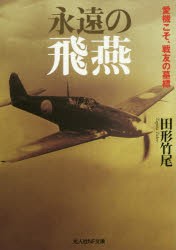 永遠の飛燕 愛機こそ、戦友の墓標 [本]