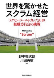 世界を驚かせたスクラム経営 ラグビーワールドカップ2019組織委員会の挑戦 [本]