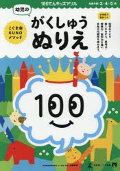 100てんキッズドリル幼児のがくしゅうぬりえ 3・4・5歳 [本]