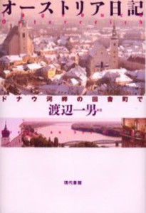 オーストリア日記 ドナウ河畔の田舎町で [本]