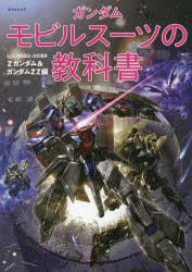 ガンダムモビルスーツの教科書 Zガンダム＆ガンダムZZ編 [ムック]