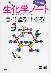 カラー図解生化学ノート 書く!塗る!わかる! [本]