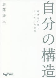 自分の構造 逃げの心理と言いわけの論理 [本]