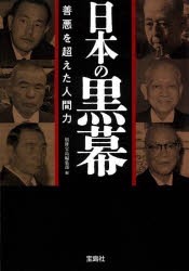 日本の黒幕 善悪を超えた人間力 [本]