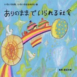 いろいろな性、いろいろな生きかた 3 [本]