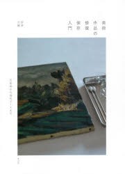 美術作品の修復保存入門 古美術から現代アートまで [本]