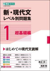 新・現代文レベル別問題集 大学受験 1 [本]