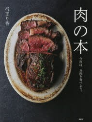 肉の本 今夜は、お肉を食べよう。 [本]