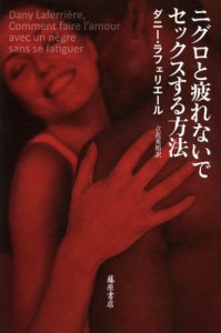 ニグロと疲れないでセックスする方法 [本]