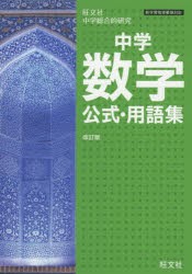 中学数学公式・用語集 旺文社中学総合的研究 [本]