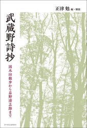 武蔵野詩抄 国木田独歩から忌野清志郎まで [本]