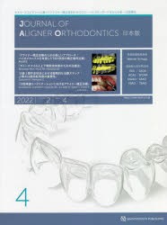 JOURNAL OF ALIGNER ORTHODONTICS日本版 vol.2issue4（2022） [本]