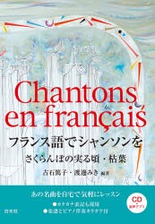 フランス語でシャンソンを さくらんぼの実る頃・枯葉 [本]