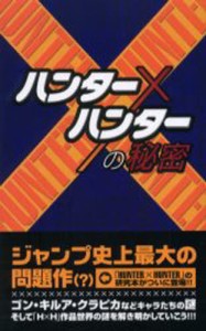 『ハンター×ハンター』の秘密 [本]