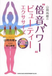 山岡尚樹の“倍音パワー”ビューティーエクササイズ [本]