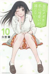 黒岩メダカに私の可愛いが通じない 10 [コミック]