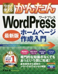 今すぐ使えるかんたんWordPressホームページ作成入門 最新版 [本]