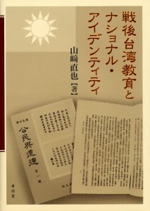 戦後台湾教育とナショナル・アイデンティティ [本]