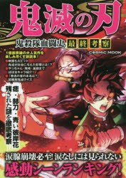 鬼滅の刃鬼殺隊血闘史最終考察 [ムック]