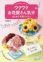 ワクワクお花屋さん気分 はじめての花レッスン [本]