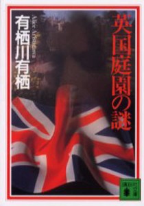 英国庭園の謎 [本]