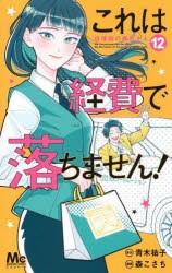 これは経費で落ちません! 経理部の森若さん 12 [コミック]