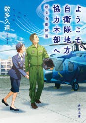 ようこそ、自衛隊地方協力本部へ 航空自衛隊篇 [本]