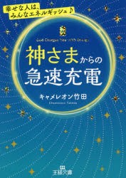 神さまからの急速充電 [本]