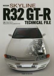 日産スカイラインR32GT-Rテクニカルファイル [本]