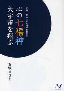 心の七福神大宇宙を翔ぶ 宝船一京「一万兆円」を乗せて [本]