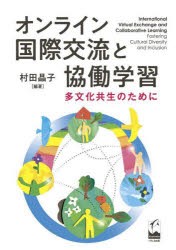 オンライン国際交流と協働学習 多文化共生のために [本]