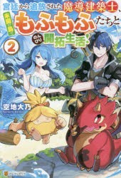 宮廷から追放された魔導建築士、未開の島でもふもふたちとのんびり開拓生活! 2 [本]