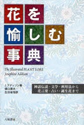 花を愉しむ事典 神話伝説・文学・利用法から、花言葉・占い・誕生花まで 新装版 [本]