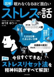 図解眠れなくなるほど面白いストレスの話 [本]