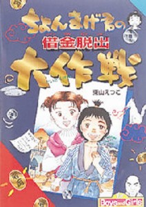 ちょんまげ君の借金脱出大作戦 [本]