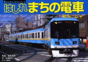 はしれまちの電車 [本]