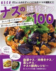 ナスの糖質オフレシピ100 [ムック]