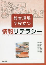 教育現場で役立つ情報リテラシー [本]