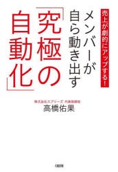 メンバーが自ら動き出す「究極の自動化」 売上が劇的にアップする! [本]