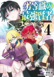 劣等職の最強賢者 底辺の〈村人〉から余裕で世界最強 4 [コミック]