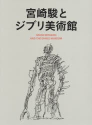 宮崎駿とジブリ美術館 2巻セット [本]