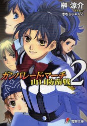 ガンパレード・マーチ山口防衛戦 2 [本]