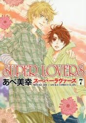 SUPER LOVERS 7 [本]