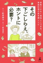 その下ごしらえ、ホントに必要? 段取り少なく美味しくできる、家庭料理の新常識レシピ [本]