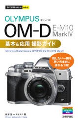 OLYMPUS OM-D E-M10 Mark4基本＆応用撮影ガイド [本]